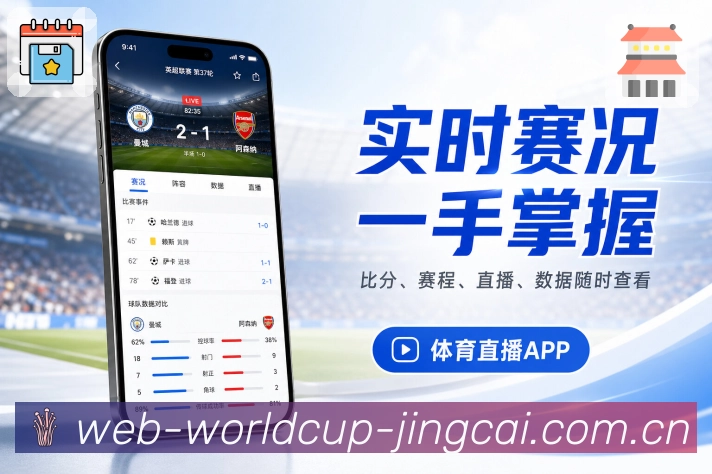 世界杯竞猜App赛事陪看展示：实时赛况、同场评论、热度变化和赛后观点