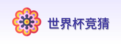 世界杯竞猜官方首页